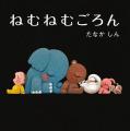 【発行10万部突破】大人気「ねむねむ」シリーズ最新作