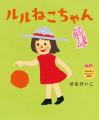 せなけいこ「おおきくなりたい絵本」シリーズ9/16復刊 せなけいこ「おおきくなりたい絵本」シリーズ9/16復刊