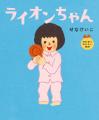 せなけいこ「おおきくなりたい絵本」シリーズ9/16復刊 せなけいこ「おおきくなりたい絵本」シリーズ9/16復刊