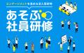 年間1,600件以上のイベント開催実績！あそび総合カン