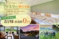 【秋冬限定・豪華5大キャンペーン】栃木県日光エリア 【秋冬限定・豪華5大キャンペーン】栃木県日光エリア