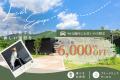【秋冬限定・豪華5大キャンペーン】栃木県日光エリア 【秋冬限定・豪華5大キャンペーン】栃木県日光エリア