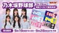【楽天イーグルス】9/19(土)「乃木坂野球部」が来場 【楽天イーグルス】9/19(土)「乃木坂野球部」が来場