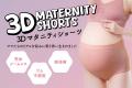 「マタニティショーツ」先着200名様無料配布！プレマ