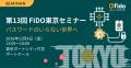 第13回 FIDO東京セミナー 開催決定12月4日（金） 12:0