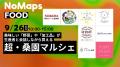 NoMaps2026「FOOD」プログラム発表! NoMaps2026「FOOD」プログラム発表!