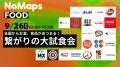 NoMaps2026「FOOD」プログラム発表! NoMaps2026「FOOD」プログラム発表!