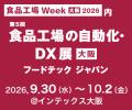 「食品工場Week 大阪 2026」に出展 「食品工場Week 大阪 2026」に出展