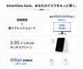 タッチで操る次世代ドッキングステーション「SmartVie