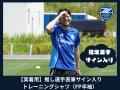 【返礼品公開！】ＦＣ町田ゼルビア、クラウドファンデ