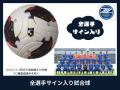 【返礼品公開！】ＦＣ町田ゼルビア、クラウドファンデ