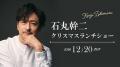 今年もこの季節がやってくる!12月20日(日)「石丸幹 今年もこの季節がやってくる!12月20日(日)「石丸幹