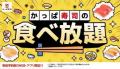 『期間限定！韓国フェアプレート』が食べ放題に今だけ