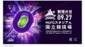 国内初、スタジアムイベントの音声を補聴デバイスに直 国内初、スタジアムイベントの音声を補聴デバイスに直