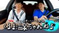 磯山さやかと茨城県までベンツドライブ！車中トークで
