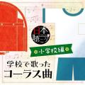 赤ちゃんから子ども、パパやママ、シニア全世代へ歌い