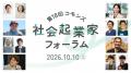 想いを言葉に、未来をひらく。社会起業家11名が集う「