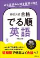 高校入試を「でる順」に効率よく！「高校入試　合格で