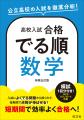 高校入試を「でる順」に効率よく！「高校入試　合格で