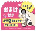『ゴリラシリーズ』累計販売台数400万突破を記念して 『ゴリラシリーズ』累計販売台数400万突破を記念して