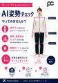 AIで「姿勢」を見える化し