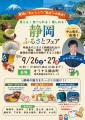 オリナス錦糸町で“静岡ふるさとフェア”を開催します! オリナス錦糸町で“静岡ふるさとフェア”を開催します!