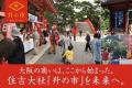 住吉大社「升の市」：約1800年前に始まったと伝えられ