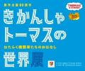 原画・模型・映像でたどるトーマス誕生の物語とアニメ
