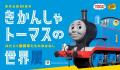 原画・模型・映像でたどるトーマス誕生の物語とアニメ