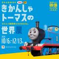 原画・模型・映像でたどるトーマス誕生の物語とアニメ