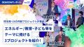【 埼玉県 × eiicon 】渋沢ＭＩＸ オープンイノベーシ