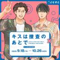 すう著の大人気BLコミック『キスは捜査のあとで』（ar