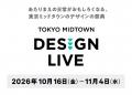 東京ミッドタウンにデザインとアートのイベントが集結 東京ミッドタウンにデザインとアートのイベントが集結