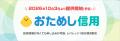 投資初心者向け新サービス「おためし信用」を2026年10