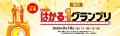 #はかる ~第2回はかる-1グランプリ~を東京ビッグサ #はかる ~第2回はかる-1グランプリ~を東京ビッグサ