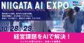 新潟県「AI活用推進ラボ事業」“Niigata AI Digital Pl