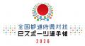 「全国都道府県対抗eスポーツ選手権 2026」エキシビシ
