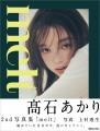 俳優・高石あかりの2nd写真集「melt」の表紙を公開! 俳優・高石あかりの2nd写真集「melt」の表紙を公開!