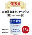 12月13日は「胃に胃散」の日！太田胃散「ありがとうい