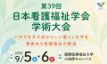 【登壇報告】第39回日本看護福祉学会学術大会 交流セ 【登壇報告】第39回日本看護福祉学会学術大会 交流セ