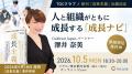 【10/5】人と組織がともに成長する「成長ナビ」とは? 【10/5】人と組織がともに成長する「成長ナビ」とは?