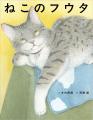 【新刊情報】保護ねこだったフウタ。クールなフウタが
