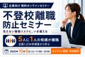 子の不登校をきっかけに5人に1人が離職する--「不登校