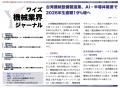 【台湾情報】台湾機械・電子材料産業、AI需要を背景に 【台湾情報】台湾機械・電子材料産業、AI需要を背景に