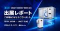 【出展レポート】REVIX JAPAN×WATT-TUNE、SMART ENERG
