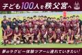 山梨の子どもに、秩父宮で夢のラグビー体験を。クラウ 山梨の子どもに、秩父宮で夢のラグビー体験を。クラウ