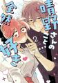 『晴野さんのことなんて全然好き』が「次にくるマンガ