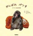 【初書籍化】ぬいぐるみが母親代わりの子ザル・パンチ 【初書籍化】ぬいぐるみが母親代わりの子ザル・パンチ