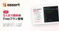 ChatGPTをSlackで使える「Assort」、5人まで無料のFre