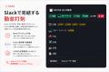 ChatGPTをSlackで使える「Assort」、5人まで無料のFre